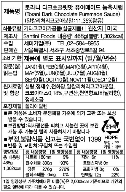 TORANI 토라니 퓨어메이드 미니 다크초콜릿 소스 468g