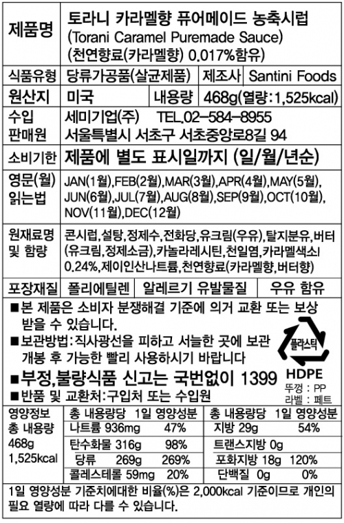 TORANI 토라니 퓨어메이드 미니 카라멜 소스 468g