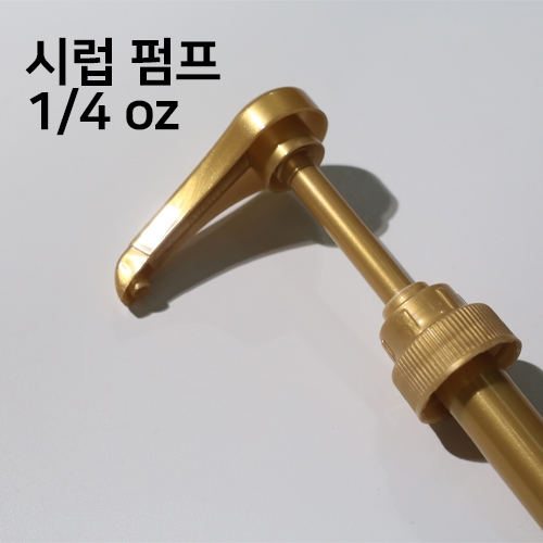 1/4 oz 시럽 펌프 (토라니 시럽 전용)