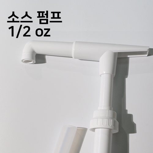 1/2 oz 소스 펌프 (아이스티, 스무디)