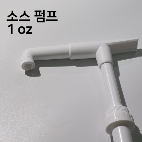 1 oz 소스 펌프 (아이스티, 스무디)