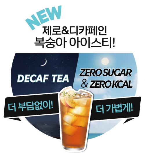 제로&디카페인 아이스티 매장홍보물 [와블러] - 아이스티미포함